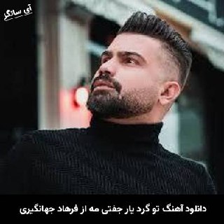 دانلود آهنگ تو گرد یار جفتی مه پیک چمه بان فرهاد جهانگیری