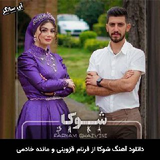 دانلود آهنگ شوکا فرنام قزوینی و مائده خادمی