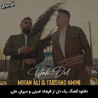 دانلود آهنگ یک دل فرشاد امینی و میران علی