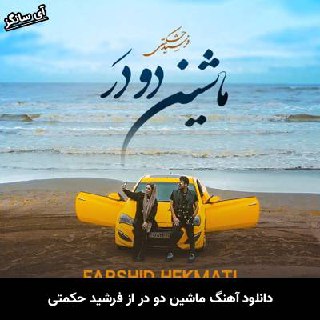 دانلود آهنگ ماشین دو در فرشید حکمتی