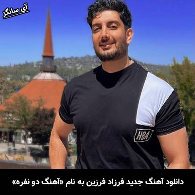 دانلود آهنگ آهنگ دو نفره فرزاد فرزین