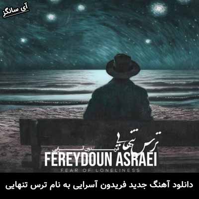 دانلود آهنگ ترس تنهایی فریدون آسرایی