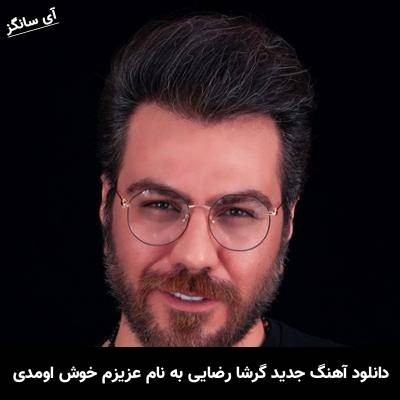 دانلود آهنگ عزیزم خوش اومدی گرشا رضایی