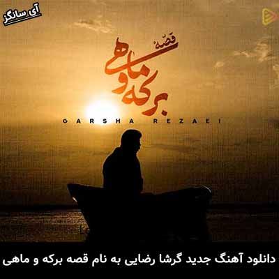 دانلود آهنگ قصه برکه و ماهی گرشا رضایی