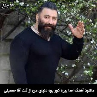 دانلود آهنگ اسا پیره کور بَوه دنیای من گت آقا حسینی