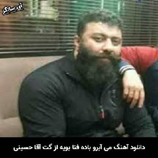 دانلود آهنگ می آبرو باده فنا بَوِیه گت آقا حسینی