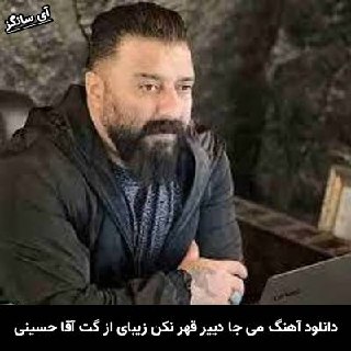 دانلود آهنگ می جا دییر قهر نکن زیبای من گت آقا حسینی
