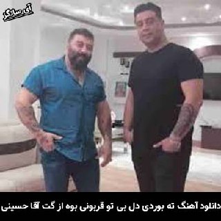 دانلود آهنگ ته بوردی دل بی تو قربونی بَوه گت آقا حسینی