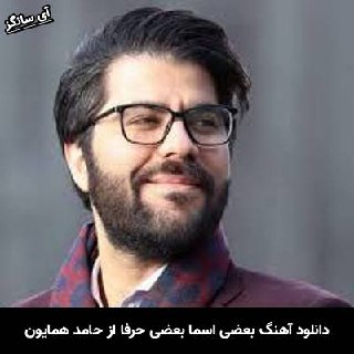 دانلود آهنگ بعضی اسما بعضی حرفا بعضی عطرارو حامد همایون