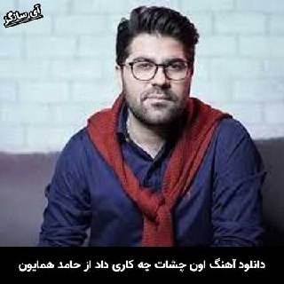 دانلود آهنگ اون چشات چه کاری داد دستم حامد همایون