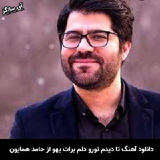 دانلود آهنگ تا دیدم تو‌رو دلم برات یهو ضعف رفت حامد همایون