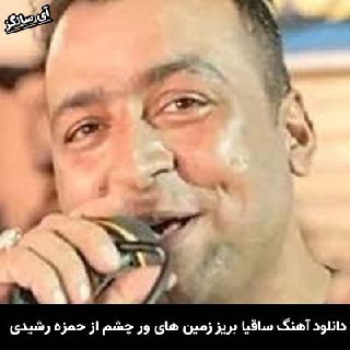 دانلود آهنگ ساقیا بریز زمین های ور چشم حمزه رشیدی