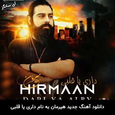 دانلود آهنگ داری یا قلبی هیرمان