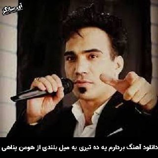دانلود آهنگ بردارم یه ده تیری یه میل بلندی هومن پناهی