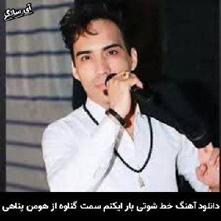 دانلود آهنگ خط شوتی بار ایکنم سمت گناوه هومن پناهی
