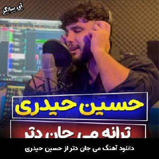 دانلود آهنگ می جان دتر حسین حیدری