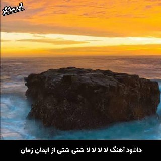 دانلود آهنگ لا لا لا لا شتی شتی ایمان زمان