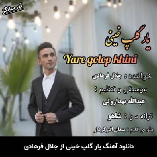 دانلود آهنگ یار گلپ خینی جلال فرهادی