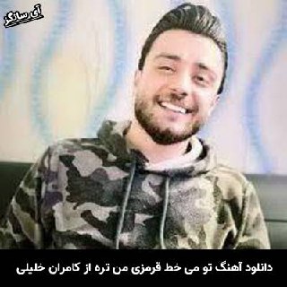 دانلود آهنگ تو می خط قرمزی من تِره بیخیال نَوومه کامران خلیلی