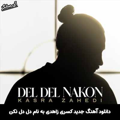 دانلود آهنگ دل دل نکن کسری زاهدی