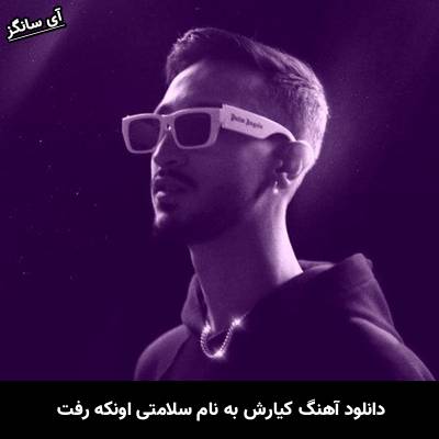 دانلود آهنگ سلامتی اونکه رفت کیارش