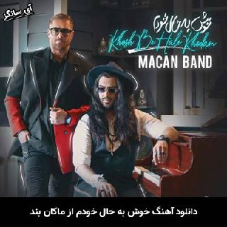 دانلود آهنگ خوش به حال خودم ماکان بند