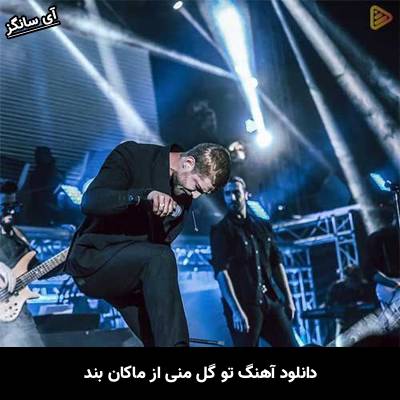 دانلود آهنگ تو گل منی ماکان بند