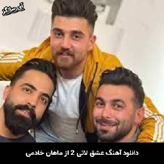 دانلود آهنگ عشق لاتی 2 ماهان خادمی