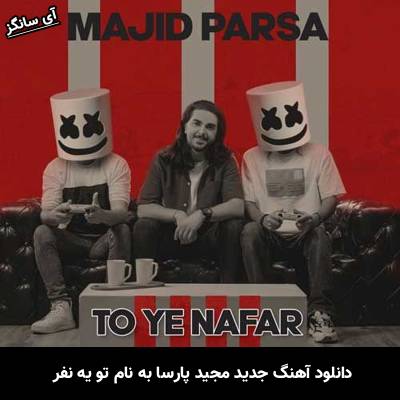 دانلود آهنگ تو یه نفر مجید پارسا