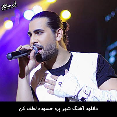 دانلود آهنگ آهنگ شهر پر حسوده لطف کن مجید رضوی
