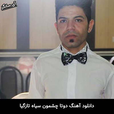 دانلود آهنگ دوتا چشمون سیاه تازگیا مسعود جلیلیان