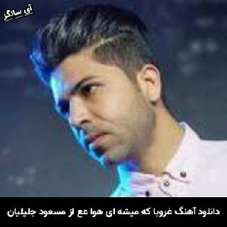 دانلود آهنگ غروبا که میشه ای هوا عع پشت شیشه مسعود جلیلیان