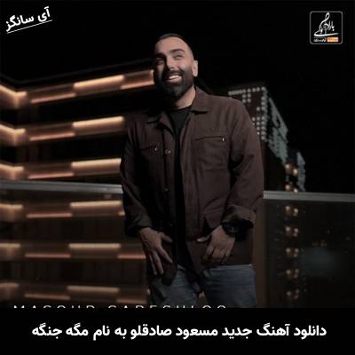 دانلود آهنگ مگه جنگه (نسخه گیتار) مسعود صادقلو