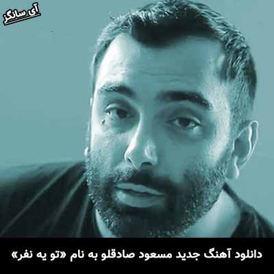 دانلود آهنگ تو یه نفر واسه دلم مسعود صادقلو