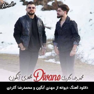 دانلود آهنگ دیوانه مهدی آبگون و محمدرضا گلردی