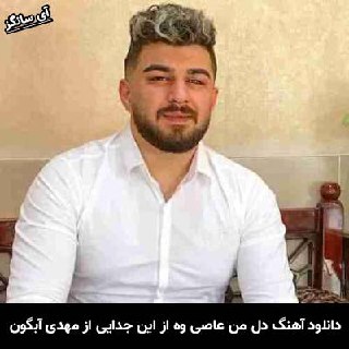دانلود آهنگ دل من عاصی وه از این جدایی مهدی آبگون