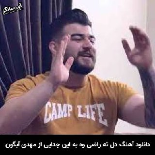 دانلود آهنگ دل ته راضی وه به این جدایی مهدی آبگون