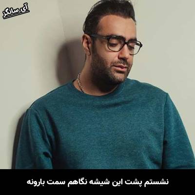 دانلود آهنگ نشستم پشت این شیشه نگاهم سمت بارونه