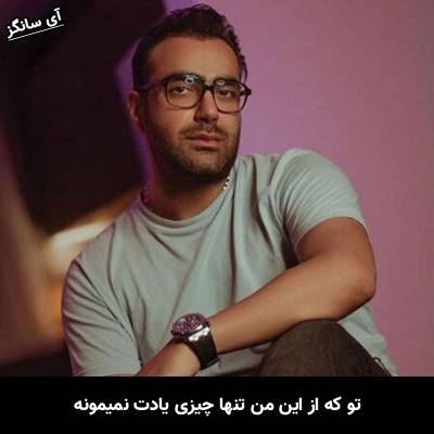 دانلود آهنگ تو که از این من تنها چیزی یادت نمیمونه