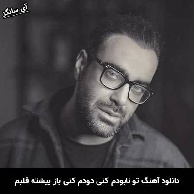 دانلود آهنگ تو نابودم کنی دودم کنی باز پیشته قلبم