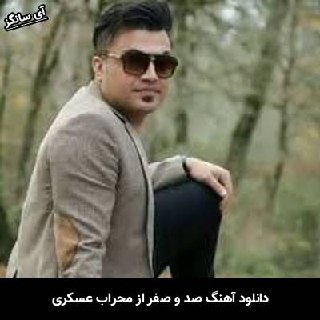 دانلود آهنگ صد و صفر محراب عسکری