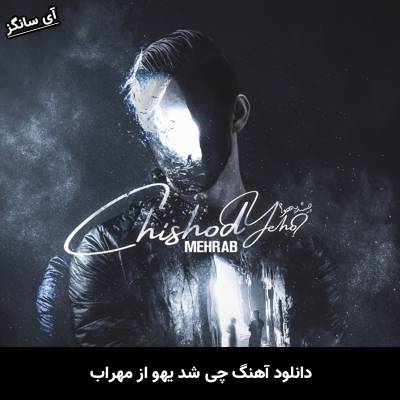 دانلود آهنگ چی شد یهو مهراب