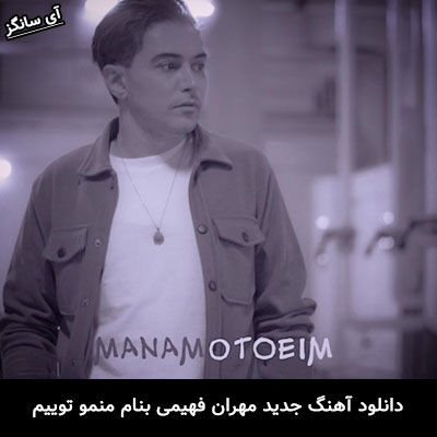 دانلود آهنگ منمو توییم مهران فهیمی