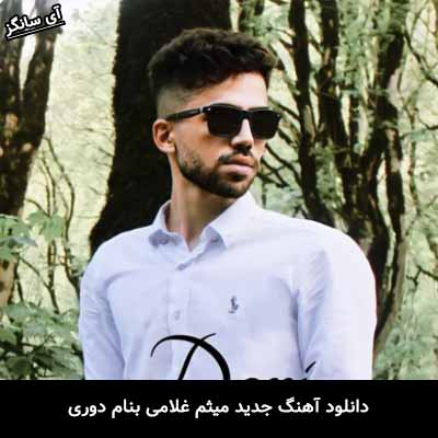 دانلود آهنگ دوری میثم غلامی