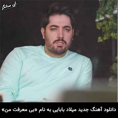 دانلود آهنگ بی معرفت من میلاد بابایی