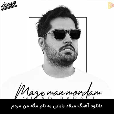 دانلود آهنگ مگه من مردم میلاد بابایی
