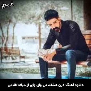 دانلود آهنگ درن عشقم بن وای وای میلاد غلامی