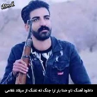 دانلود آهنگ ناو خدا بار ارا جنگ ته تفنگ بارو میلاد غلامی