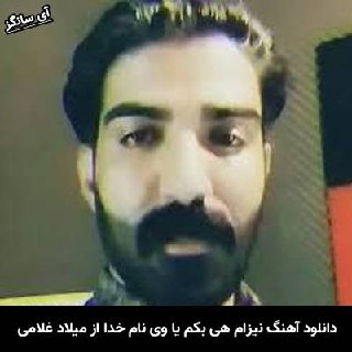 دانلود آهنگ نیزام هی بکم یا وی نام خدا میلاد غلامی