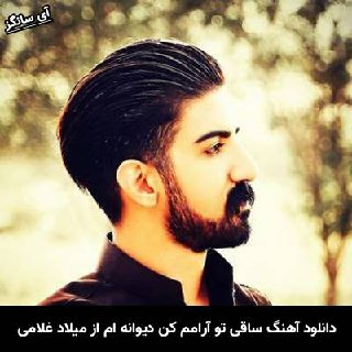 دانلود آهنگ ساقی تو آرامم کن دیوانه ام رامم کن میلاد غلامی
